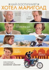 The Best Exotic Marigold Hotel / Най-екзотичният хотел Мариголд (2011) The Best Exotic Marigold Hotel / Най-екзотичният хотел Мариголд (2011)