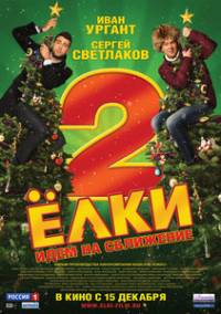 Елки 2 / Елхички 2 (2011)