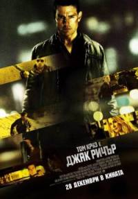 Jack Reacher / Джак Ричър (2012)