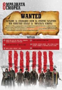 The Hateful Eight / Омразната осморка (2015)