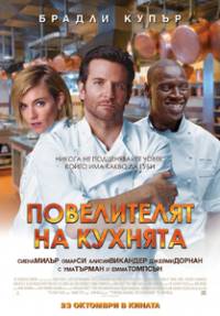 Burnt / Повелителят на кухнята (2015)