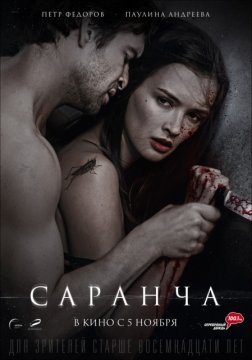 Саранча / Скакалци (2015) Саранча / Скакалци (2015)
