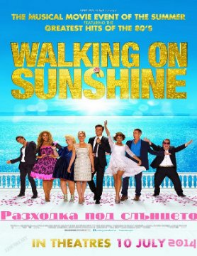 Walking on Sunshine / Разходка под слънцето (2014) Walking on Sunshine / Разходка под слънцето (2014)