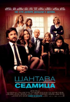 This Is Where I Leave You / Шантава седмица (2014) This Is Where I Leave You / Шантава седмица (2014)