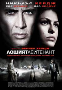 Bad Lieutenant: Port of Call New Orleans / Лошият лейтенант (2009)