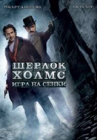 Sherlock Holmes: A Game of Shadows / Шерлок Холмс: Игра на сенки (2011)