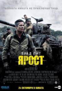 Fury / Ярост (2014)