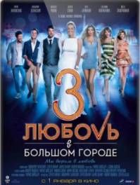 Любовь в большом городе 3 / Любов в големия град 3 (2014)