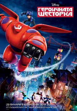 Big Hero 6 / Героичната шесторка (2014) Big Hero 6 / Героичната шесторка (2014)