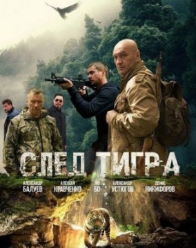 След тигра / Следата на тигъра (2014) След тигра / Следата на тигъра (2014)