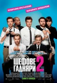 Horrible Bosses 2 / Шефове гадняри 2 (2014)