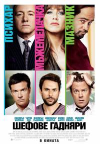 Horrible Bosses / Шефове гадняри (2011)
