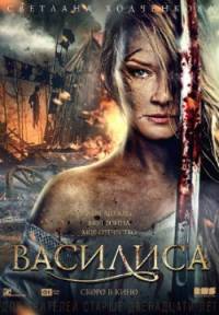 Василиса / Василиса (2014)