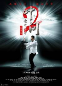 Ip Man 2 / Ип Ман 2 (2010)