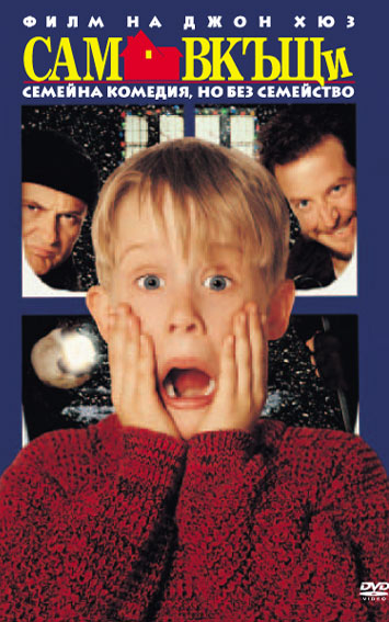Home Alone / Сам вкъщи (1990) Home Alone / Сам вкъщи (1990)