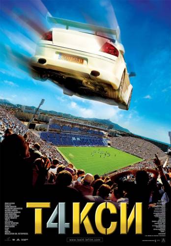 Taxi 4 / Такси 4 (2007)