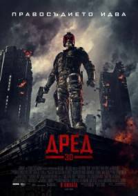 Dredd / Дред (2012)