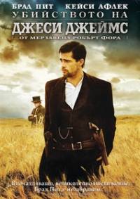The Assassination of Jesse James by the Coward Robert Ford / Убийството на Джеси Джеймс от мерзавеца Робърт Форд (2007)