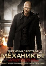 The Mechanic / Механикът (2011) The Mechanic / Механикът (2011)
