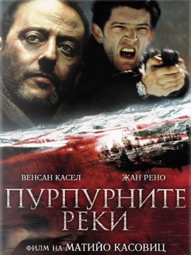 The Crimson Rivers / Пурпурните реки (2000) The Crimson Rivers / Пурпурните реки (2000)