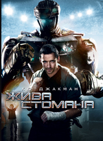 Real Steel / Жива стомана (2011)