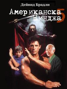 American Ninja 5 / Американска нинджа 5 (1993) American Ninja 5 / Американска нинджа 5 (1993)