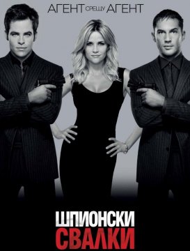 This Means War / Шпионски свалки (2012) This Means War / Шпионски свалки (2012)