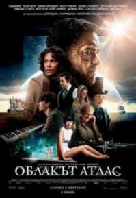 Cloud Atlas / Облакът атлас (2012)
