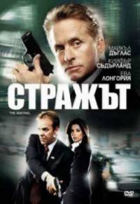 The Sentinel / Стражът (2006)