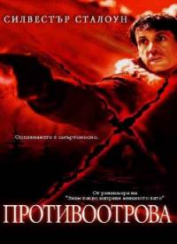 D-Tox / Противоотрова (2002)