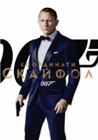 Skyfall / 007 координати: Скайфол (2012)