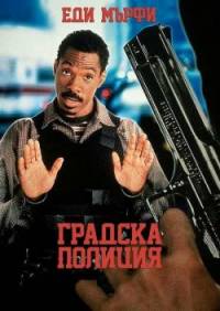 Metro / Градска полиция (1997)