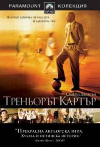 Coach Carter / Треньорът Картър (2005)