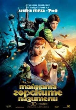 Epic / Тайната на горските пазители (2013) Epic / Тайната на горските пазители (2013)