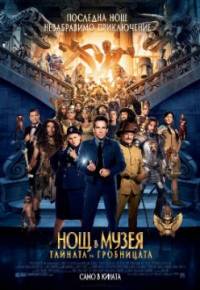 Night at the Museum: Secret of the Tomb / Нощ в музея: Тайната на гробницата (2014)
