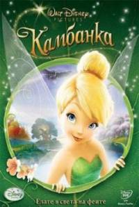 Tinker Bell / Камбанка (2008)