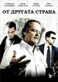 The Departed / От другата страна (2006)