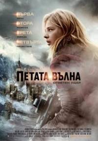 The 5th Wave / Петата вълна: Ответен удар (2016)