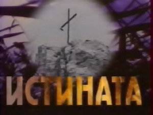 Истината или част от нея - Лагерите в Ловеч (1993) Истината или част от нея - Лагерите в Ловеч (1993)