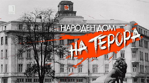 Народен дом на терора (2015) Народен дом на терора (2015)