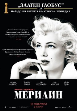 My Week with Marilyn / Моята седмица с Мерилин (2012) My Week with Marilyn / Моята седмица с Мерилин (2012)
