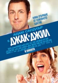 Jack and Jill / Джак и Джил (2011)