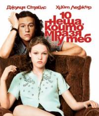 10 Things I Hate About You / 10 неща, които мразя у теб (2009)