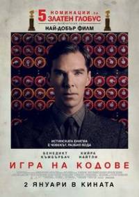 The Imitation Game / Игра на кодове (2014)