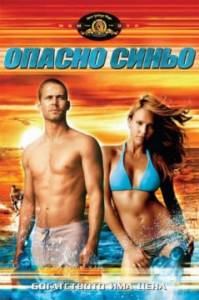 Into the Blue / Опасно синьо (2005)