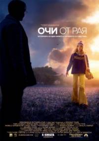 The Lovely Bones / Очи от рая (2009)