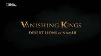 Nat Geo Wild HD - Vanishing kings: Desert lions of Namib / Царе на изчезване: Лъвове от пустинята Намиб (2016)