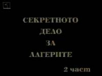 Секретното дело за лагерите (1999)