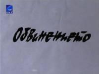 Присъдата - обвинението (1999)