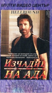 Hellbound / Изчадие на Ада (1994)
